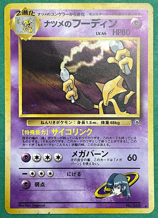 Pokemon Card Gym Sets (Japanese) SABRINA'S ALAKAZAM (holofoil) *Non
