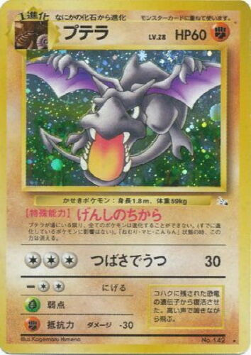 Pokemon Japanese Card - Fossil - AERODACTYL (holo-foil